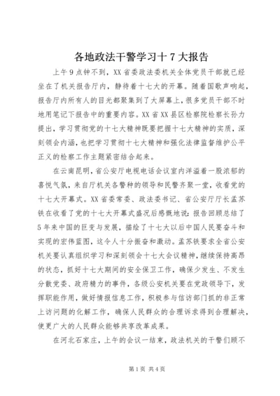 各地政法干警学习十7大报告.docx