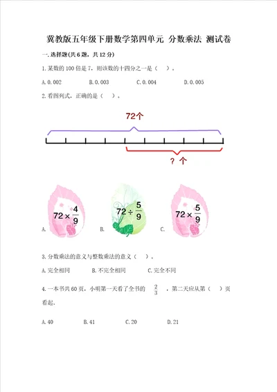 冀教版五年级下册数学第四单元 分数乘法 测试卷汇总