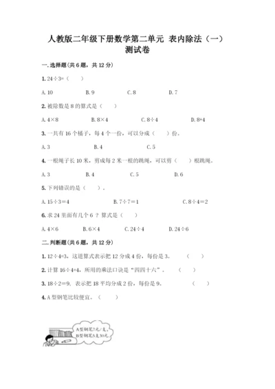 人教版二年级下册数学第二单元-表内除法(一)-测试卷附答案【精练】.docx