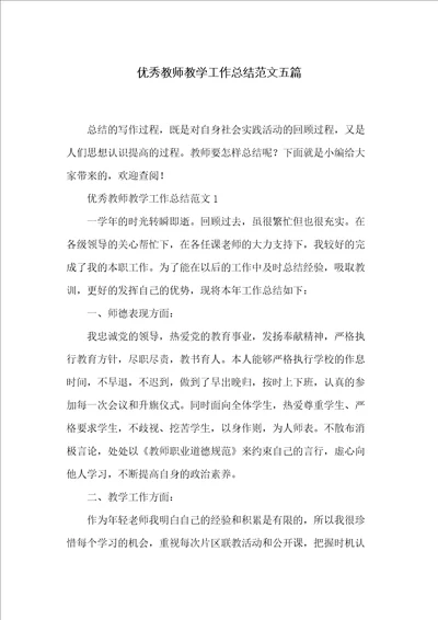 优秀教师教学工作总结范文五篇