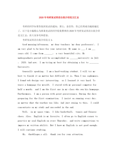 精编之年考研复试英语自我介绍范文汇总.docx