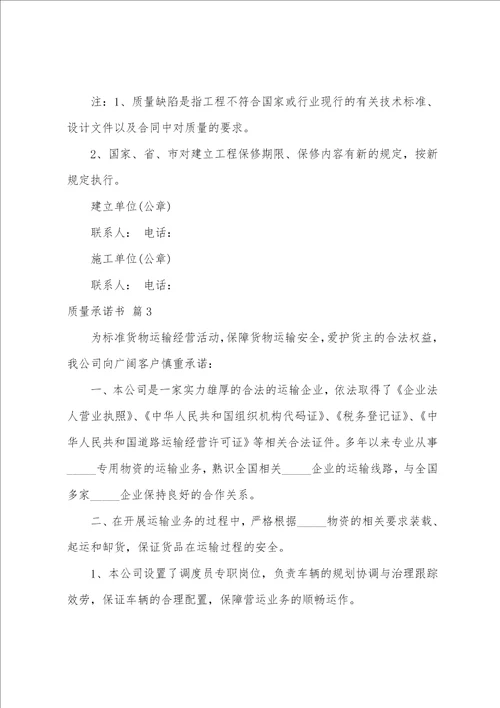 关于质量承诺书范文锦集七篇