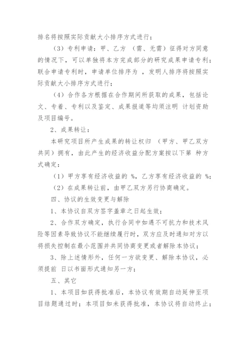 科研合作协议书_2.docx