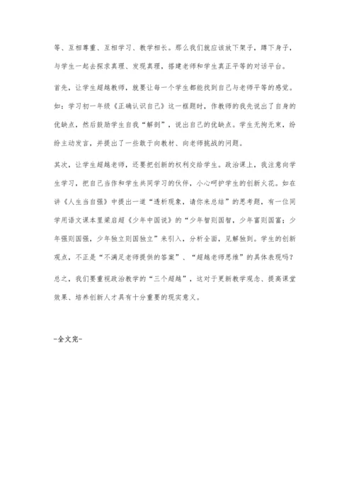 实现三个超越-提高思想政治课堂效果.docx