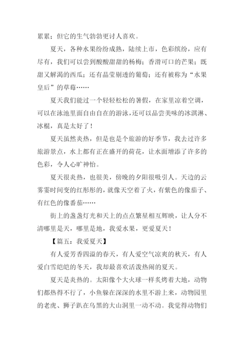 我爱夏天作文400字.docx