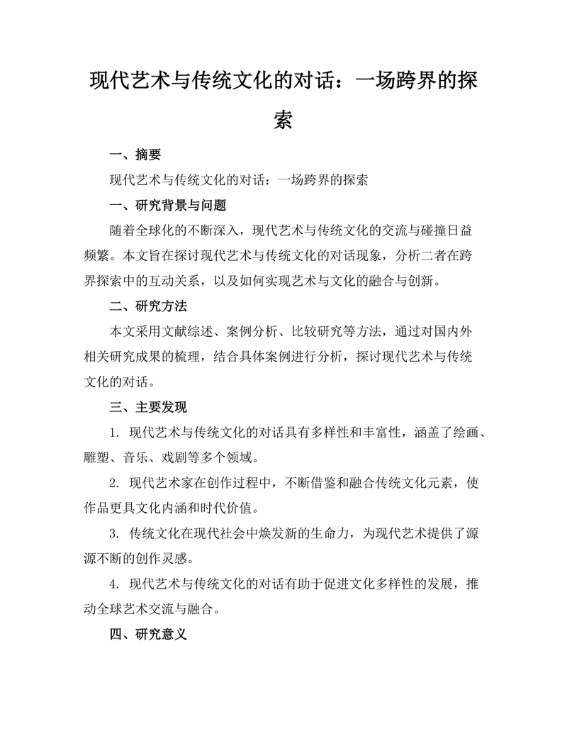 现代艺术与传统文化的对话：一场跨界的探索