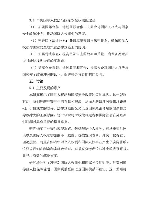 国际人权法与国家安全政策的冲突