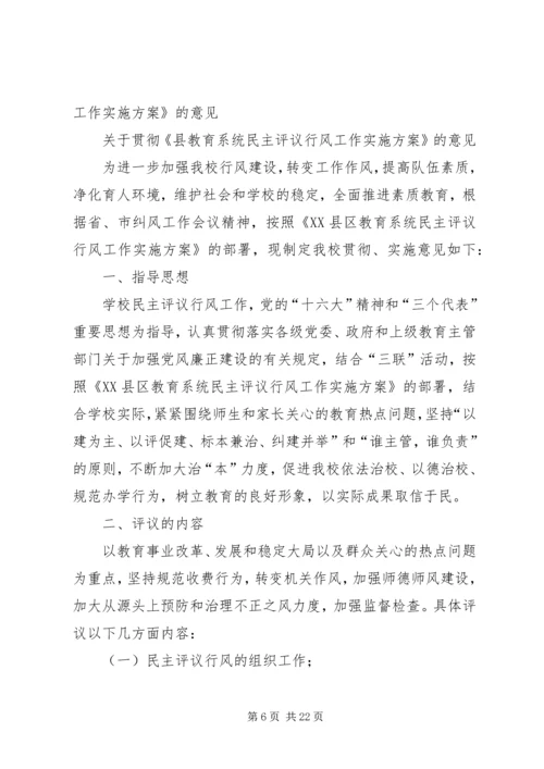 ＸＸ中学关于贯彻《县教育系统民主评议行风工作实施方案》的意见.docx