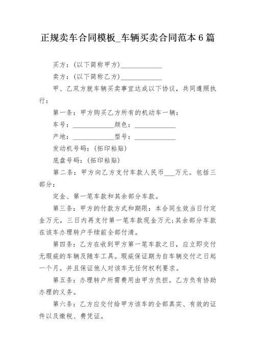 正规卖车合同模板_车辆买卖合同范本6篇.docx
