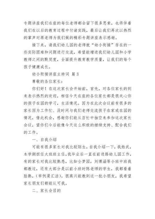 幼小衔接讲座主持词.docx