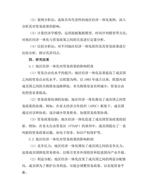 地区经济一体化对贸易政策的影响