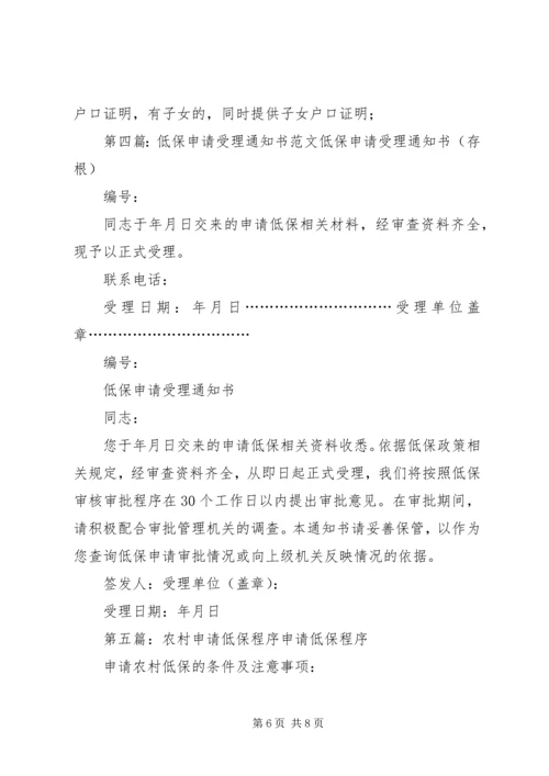 低保申请受理材料及程序.docx