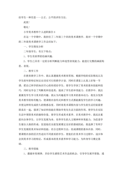 小学美术教师个人述职报告(6篇).docx