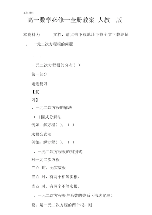 【知识学习】高一数学必修一全册教案(人教A版)055348.docx
