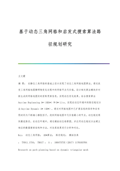 基于动态三角网格和启发式搜索算法路径规划研究.docx