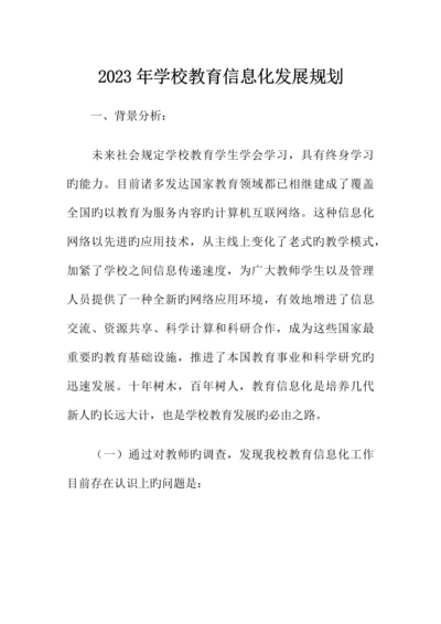 学校教育信息化发展规划.docx