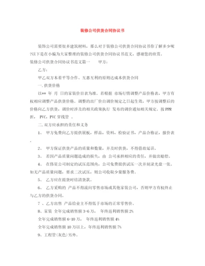 2023年装修公司供货合同协议书.docx