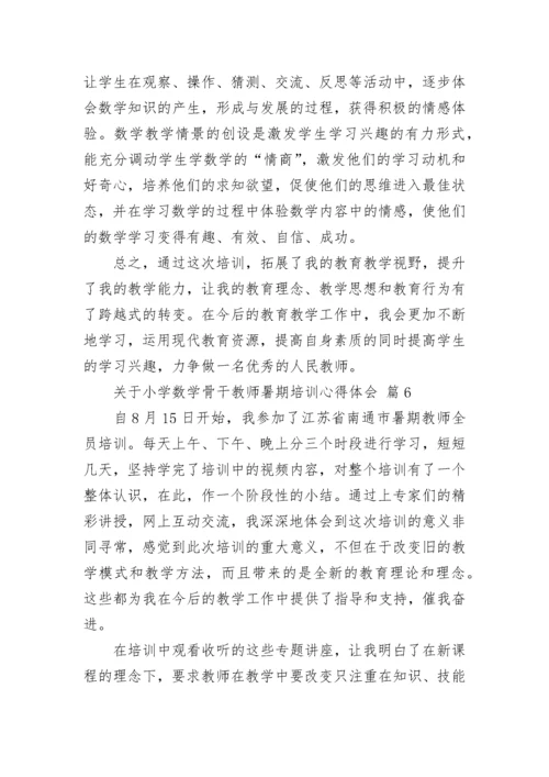 关于小学数学骨干教师暑期培训心得体会.docx