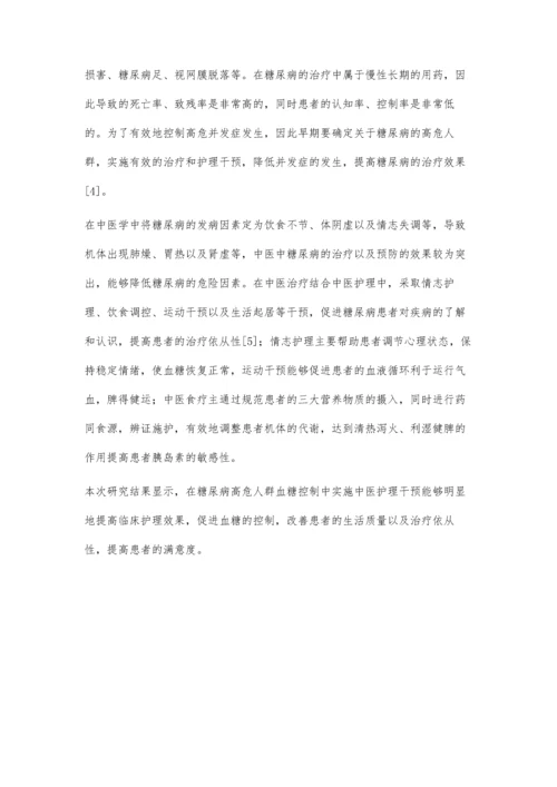 中医护理干预在糖尿病高危人群血糖控制中的应用效果.docx