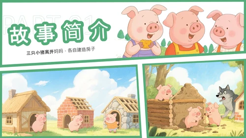 绿色卡通风三只小猪安全意识培养PPT