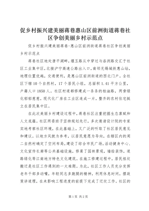 促乡村振兴建美丽蒋巷惠山区前洲街道蒋巷社区争创美丽乡村示范点_1.docx