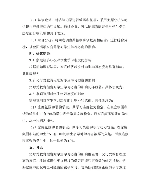 家庭背景对学生学习态度的影响