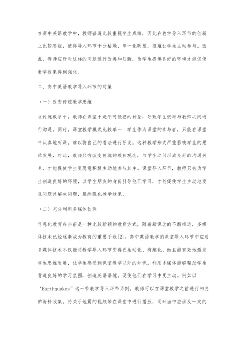 关于高中英语课堂教学导入环节问题剖析与对策研究.docx