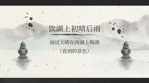 部编版三年级上册饮湖上初晴后雨课件PPT模板