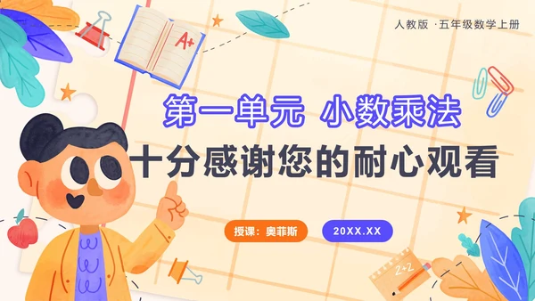 五年级第一单元小数乘法第二课时小数乘小数PPT模板