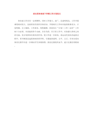 精编之政史系体育部下学期工作计划范文.docx