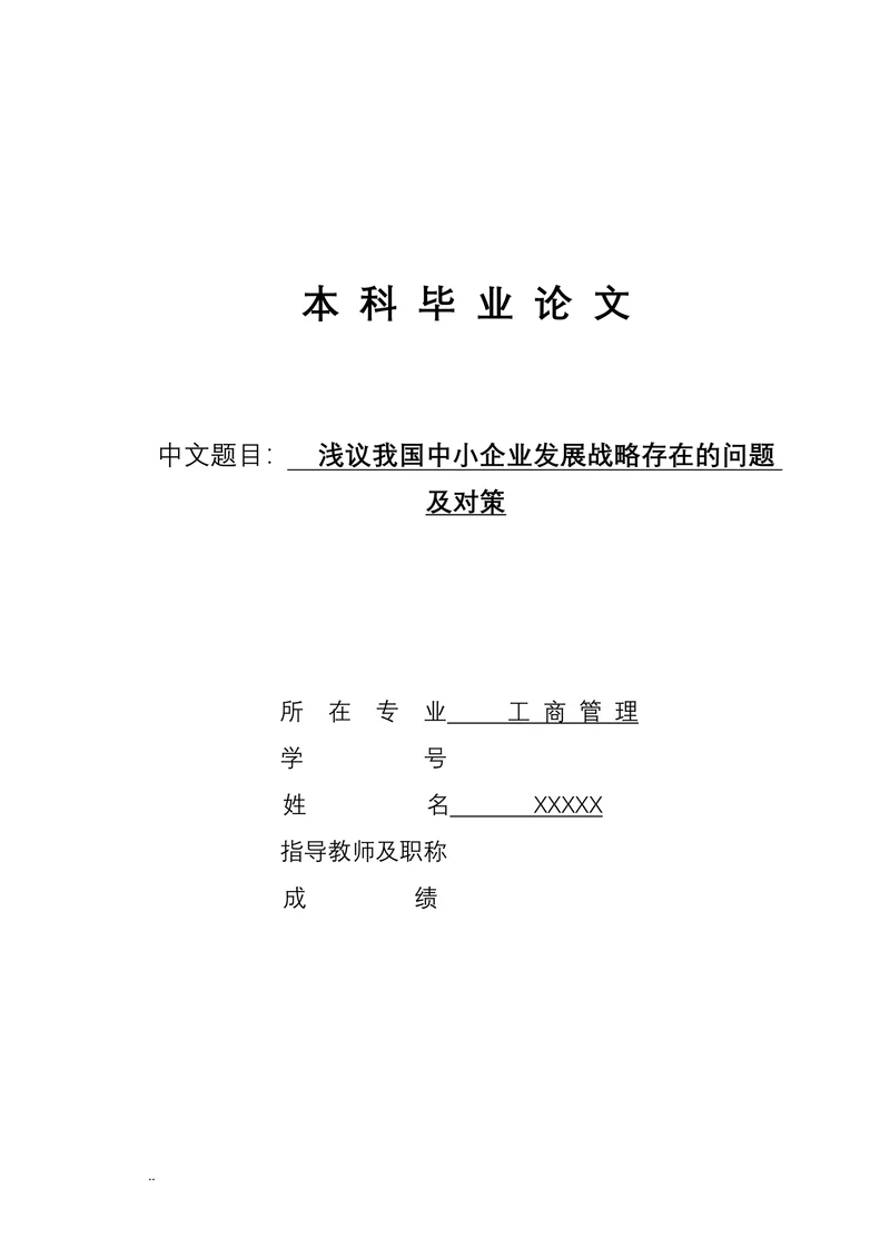 浅议我国中小企业发展战略存在的问题及对策