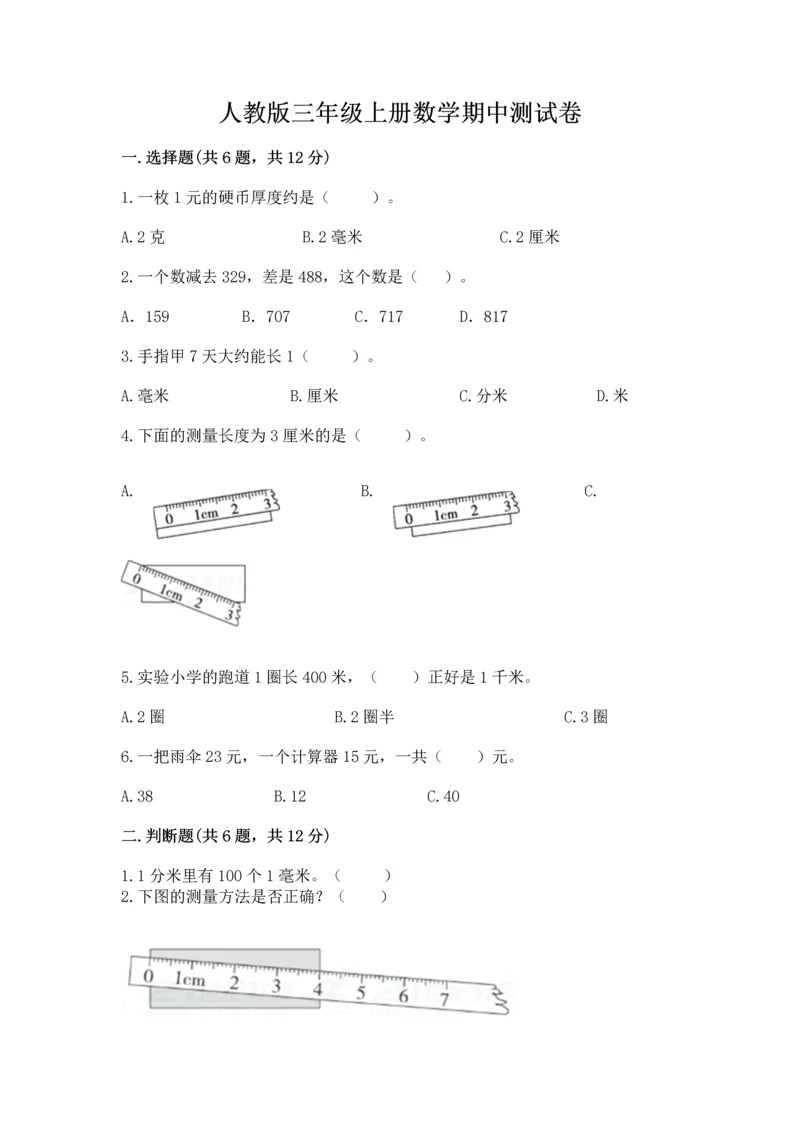 人教版三年级上册数学期中测试卷精品附答案.docx