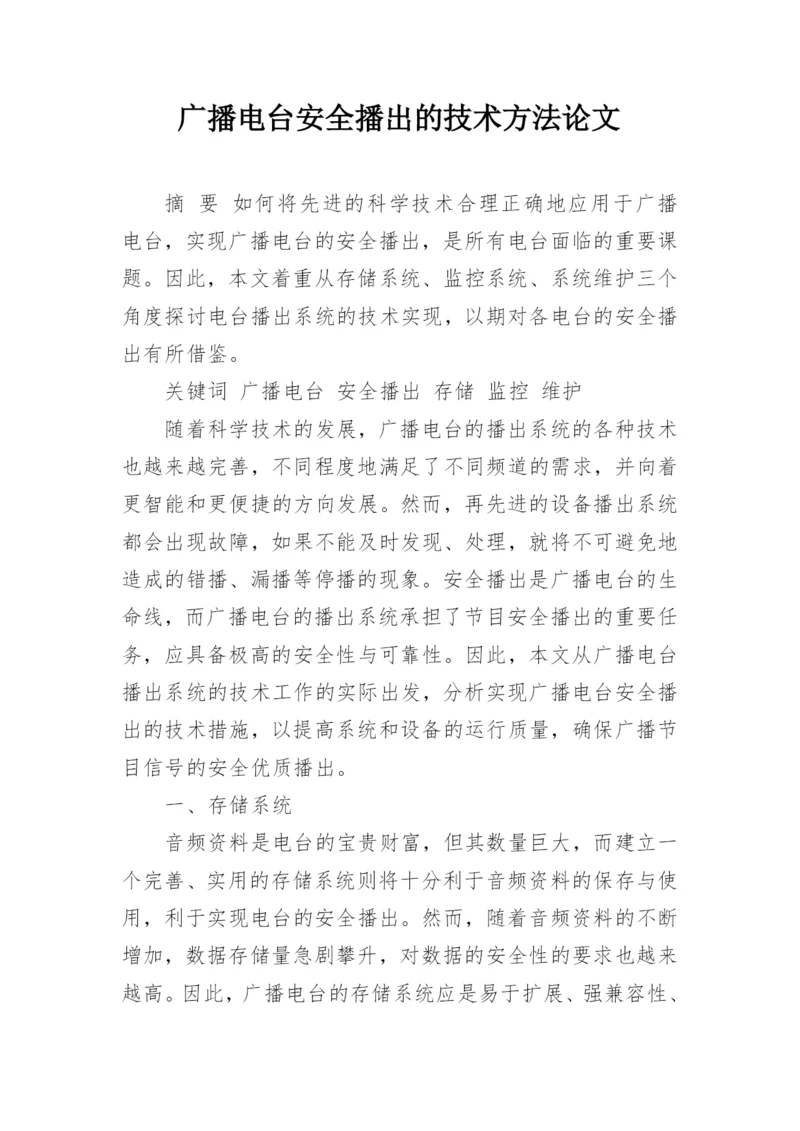 广播电台安全播出的技术方法论文.docx