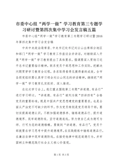 市委中心组“两学一做”学习教育第三专题学习研讨暨第四次集中学习会发言稿五篇.docx