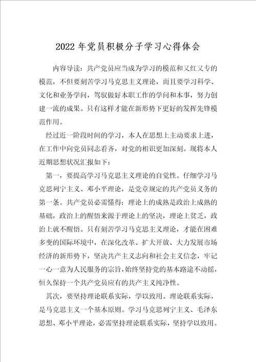 2022年党员积极分子学习心得体会