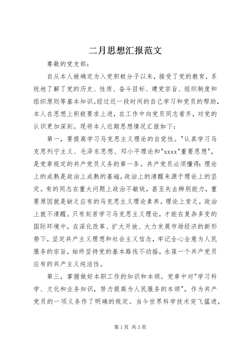二月思想汇报范文.docx