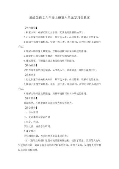 2023年部编版语文九年级上册第六单元复习课教案