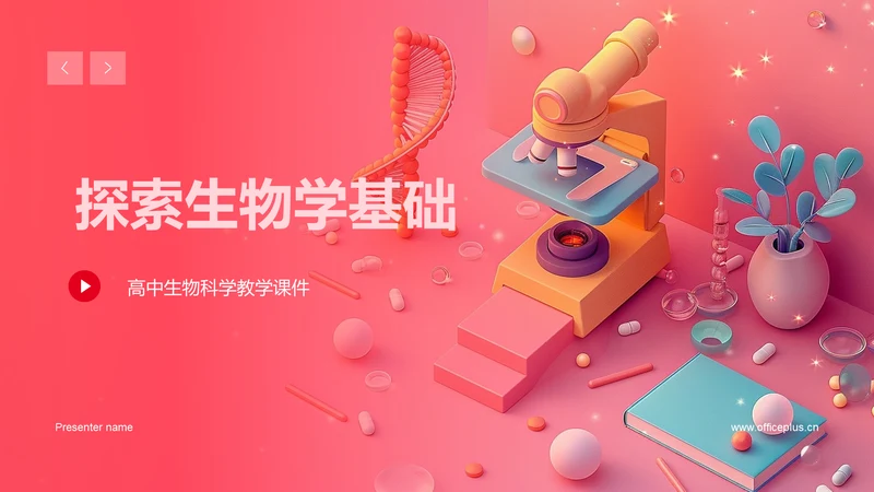 探索生物学基础PPT模板