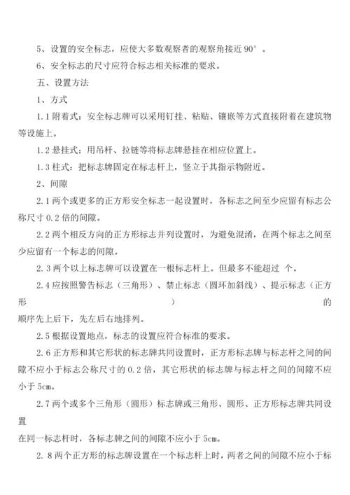 安全警示标志的管理制度(2篇).docx