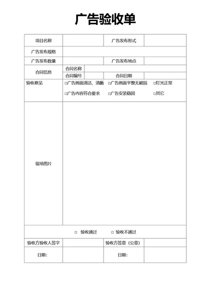 简约风通用广告验收单