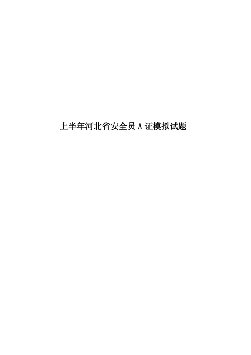 上半年河北省安全员A证模拟试题.docx