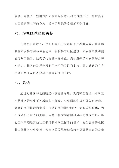 社区书记妇联工作事迹材料