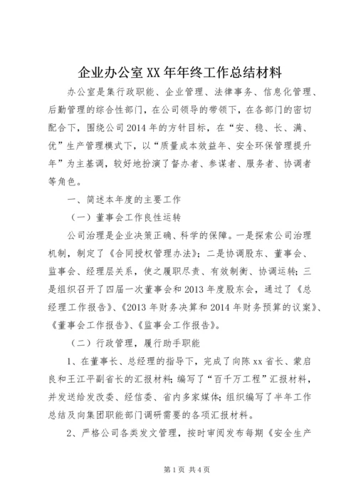 企业办公室某年年终工作总结材料.docx