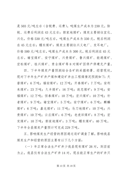 县煤炭安全生产经营情况调研报告.docx