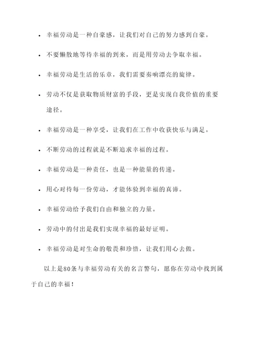 和幸福劳动有关的名言警句