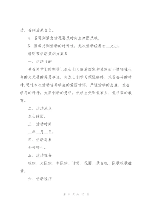 清明节活动策划方案.docx