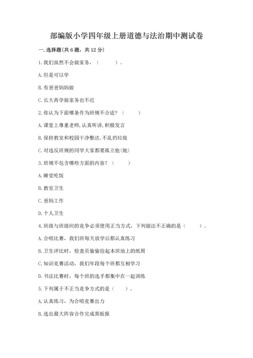 部编版小学四年级上册道德与法治期中测试卷含完整答案（夺冠）.docx