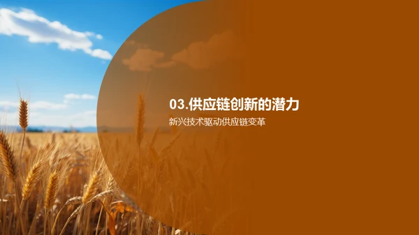 农业供应链的创新与优化