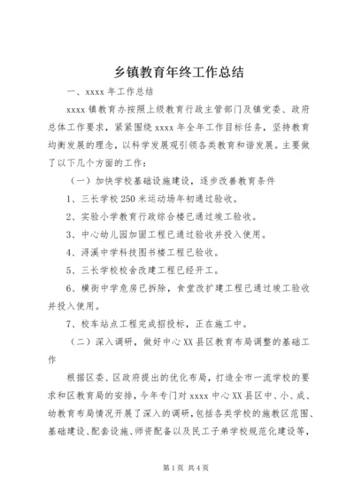 乡镇教育年终工作总结.docx