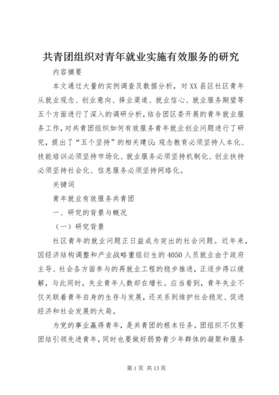 共青团组织对青年就业实施有效服务的研究.docx